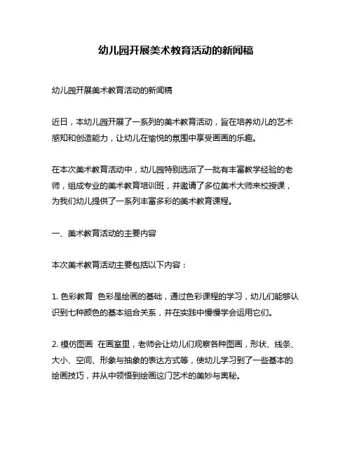 幼儿园开展美术教育活动的新闻稿