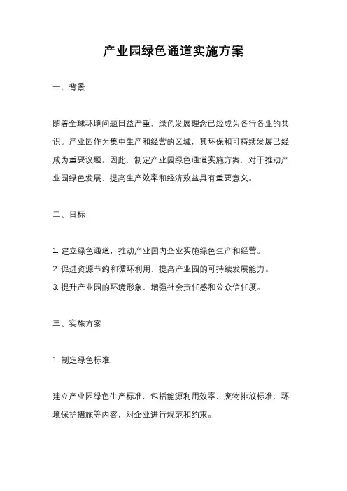 产业园绿色通道实施方案