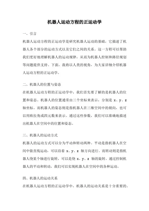 机器人运动方程的正运动学