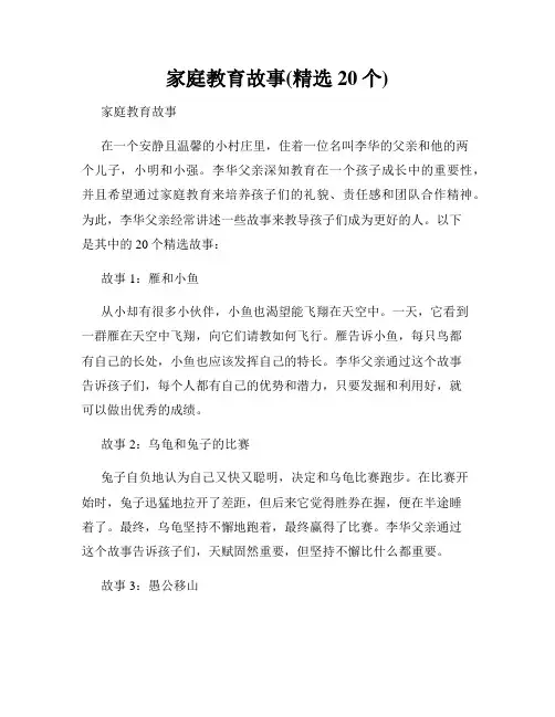 家庭教育故事(精选20个)