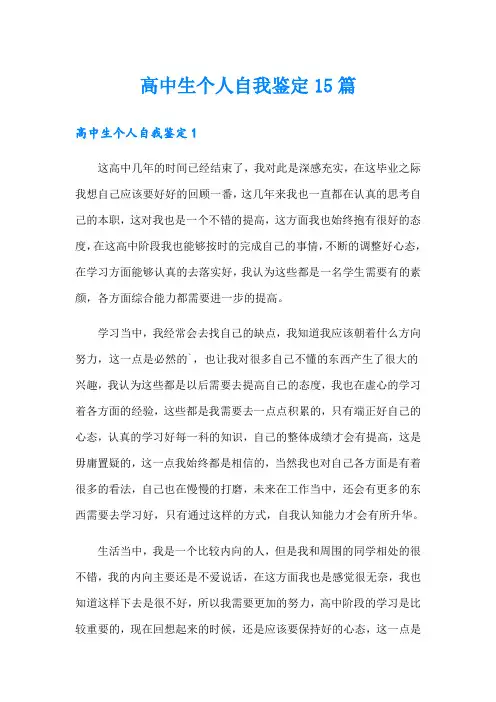 高中生个人自我鉴定15篇