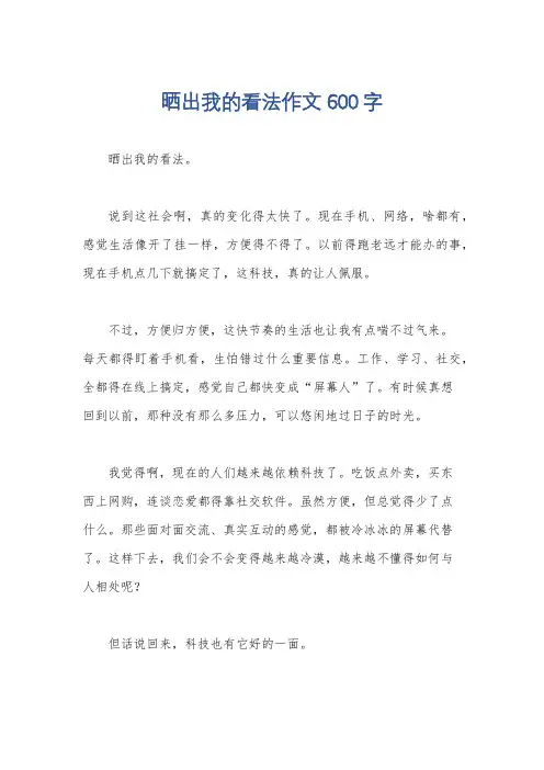 晒出我的看法作文600字