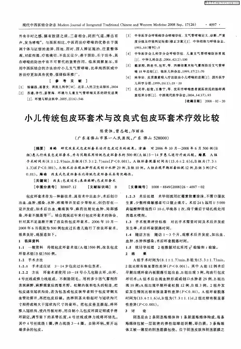 小儿传统包皮环套术与改良式包皮环套术疗效比较