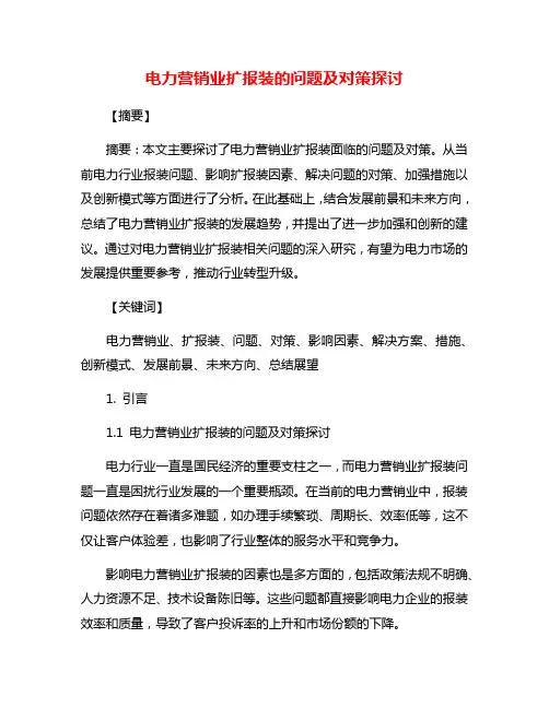 电力营销业扩报装的问题及对策探讨