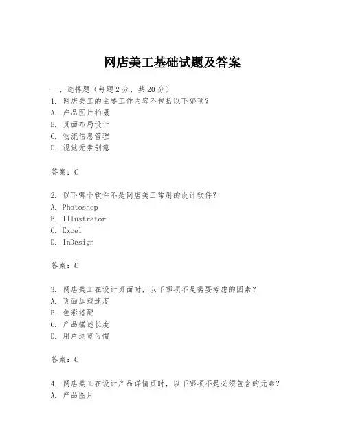 网店美工基础试题及答案