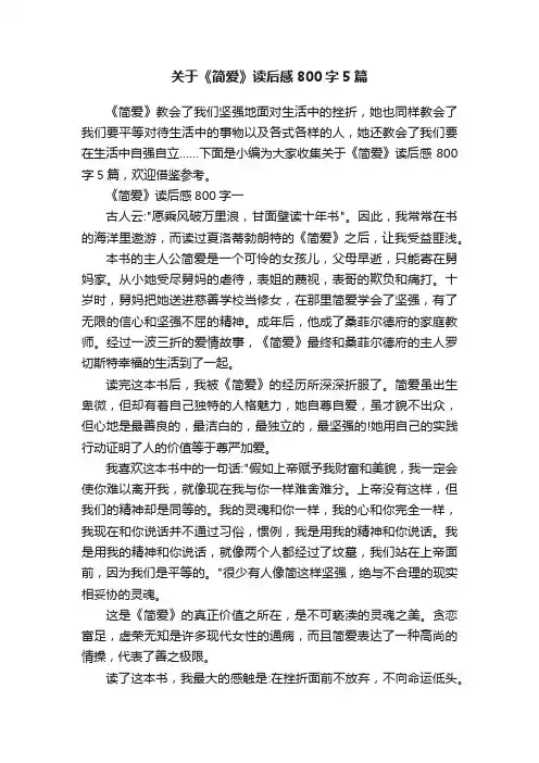 关于《简爱》读后感800字5篇