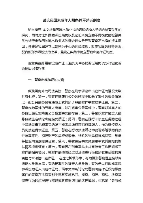 试论我国未成年人附条件不起诉制度