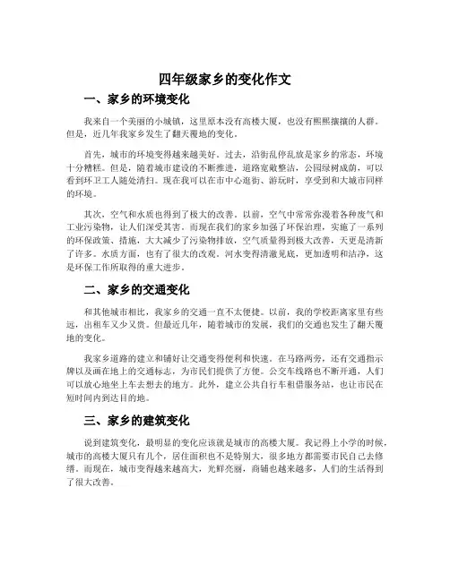 四年级家乡的变化作文