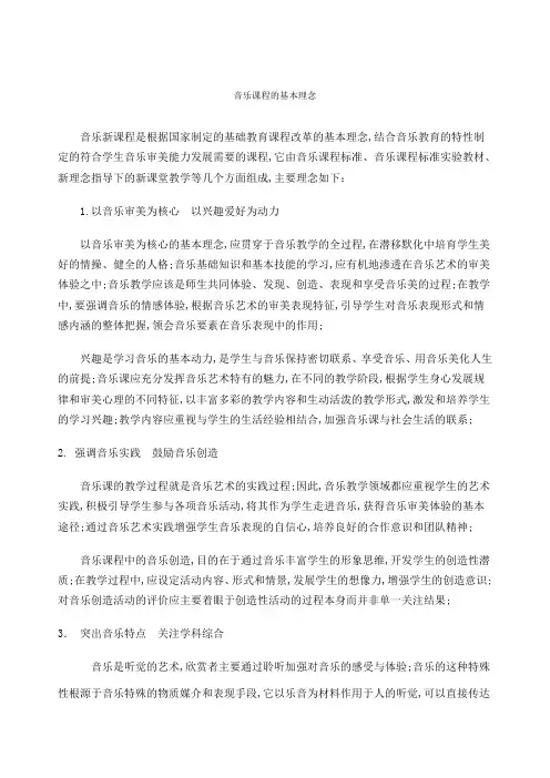 音乐课程的基本理念