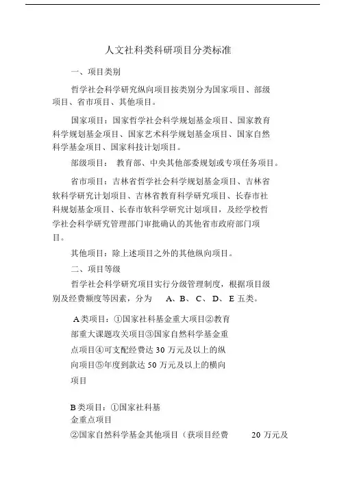 人文社科类科研项目分类标准.doc