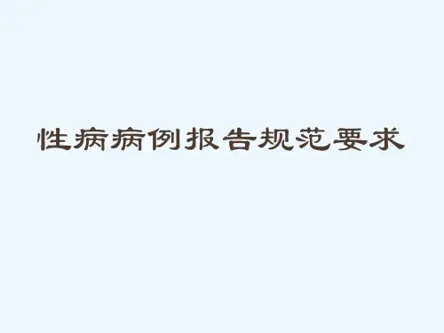 性病病例规范化诊断与报告