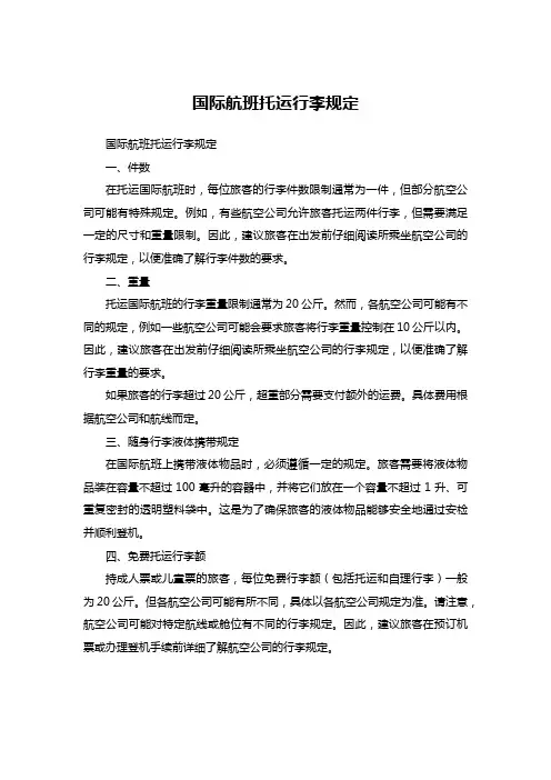 国际航班托运行李规定 