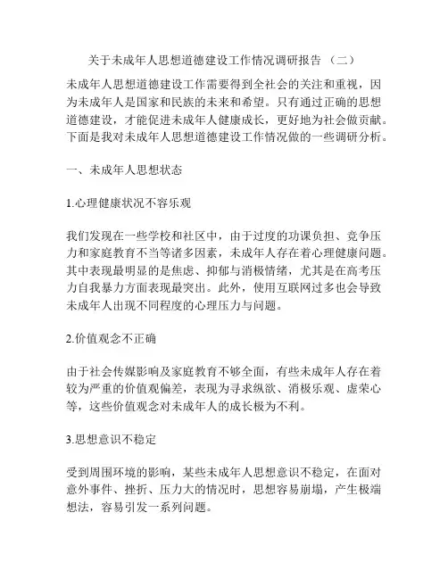 关于未成年人思想道德建设工作情况调研报告 (二)