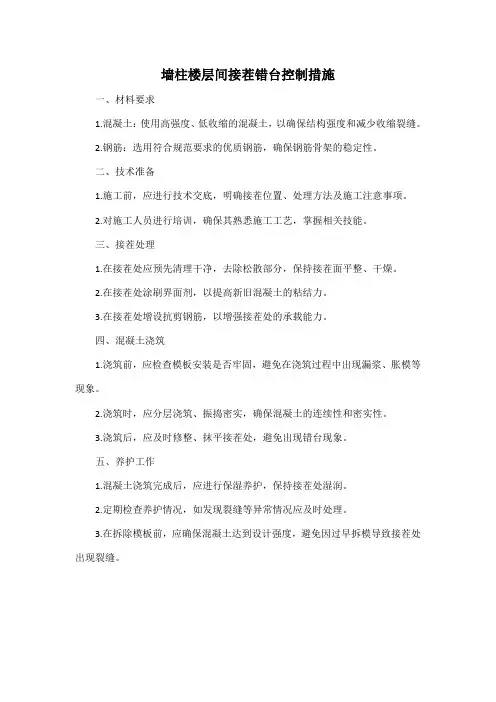 墙柱楼层间接茬错台控制措施
