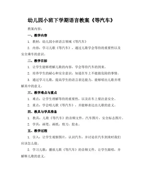 幼儿园小班下学期语言教案《等汽车》