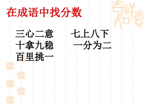 五年级下册数学课件-6.3《分数加减法整理和复习》人教新课标