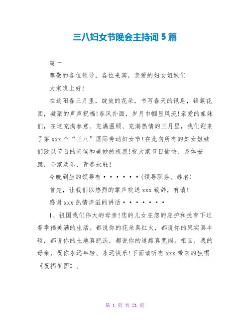 三八妇女节晚会主持词5篇