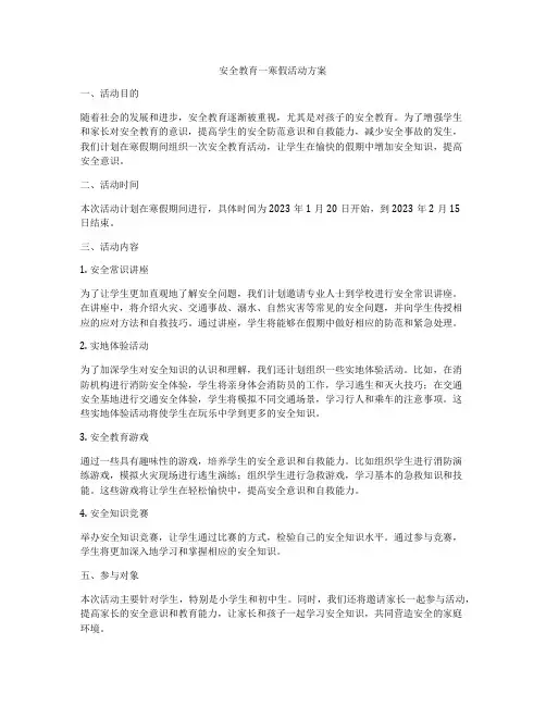 安全教育一寒假活动方案