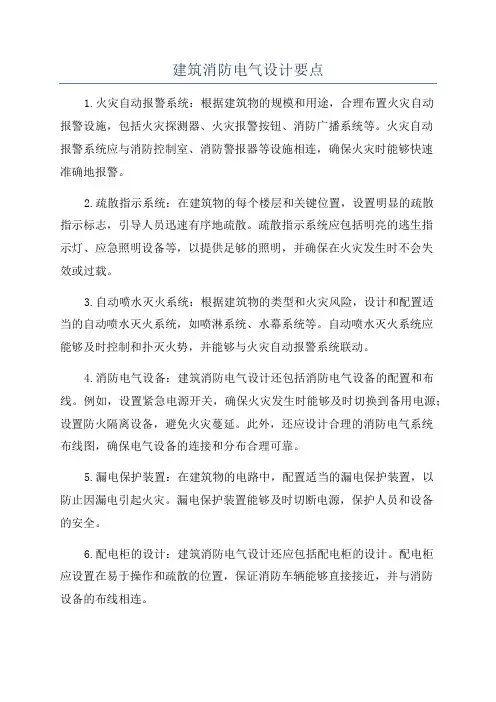 建筑消防电气设计要点