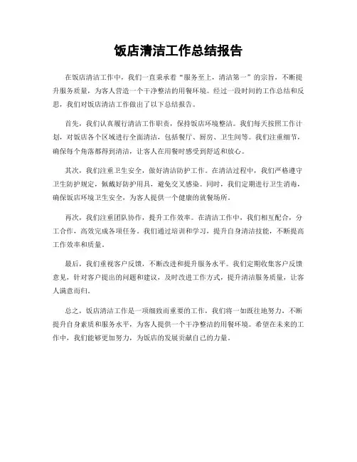 饭店清洁工作总结报告