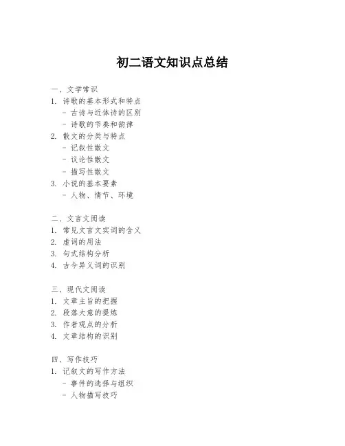 初二语文知识点总结
