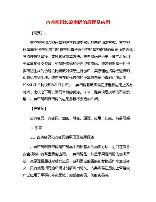 古典密码和流密码的原理及应用