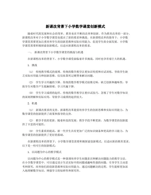 新课改背景下小学数学课堂创新模式