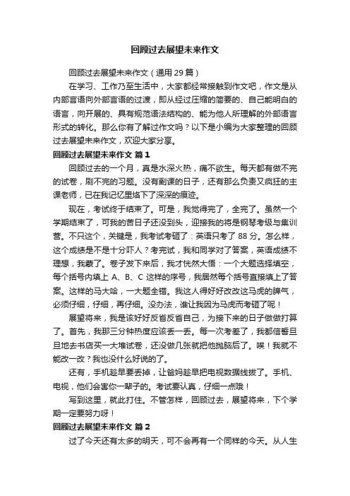回顾过去展望未来作文（通用29篇）