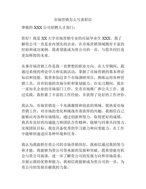 市场营销怎么写求职信
