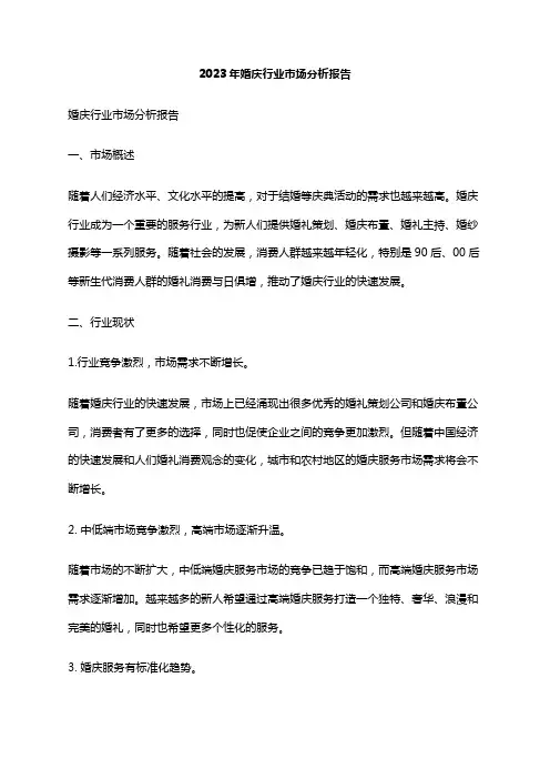 2023年婚庆行业市场分析报告