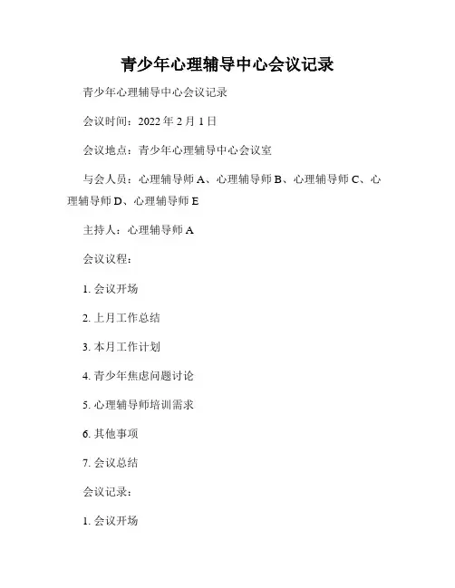 青少年心理辅导中心会议记录