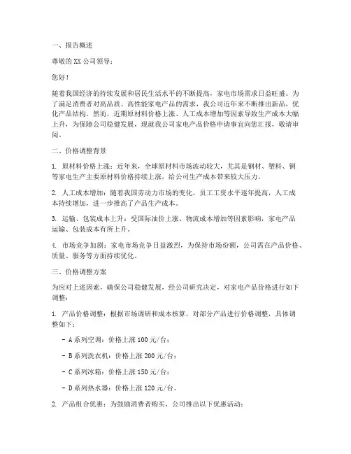 家电价格申请报告范文
