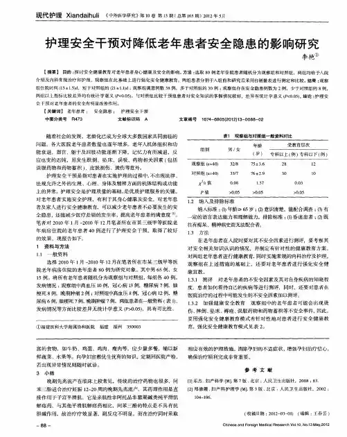 护理安全干预对降低老年患者安全隐患的影响研究