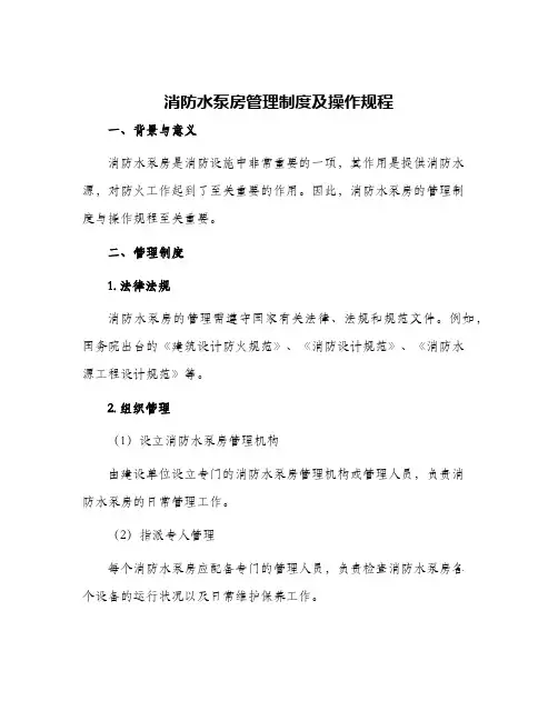消防水泵房管理制度及操作规程