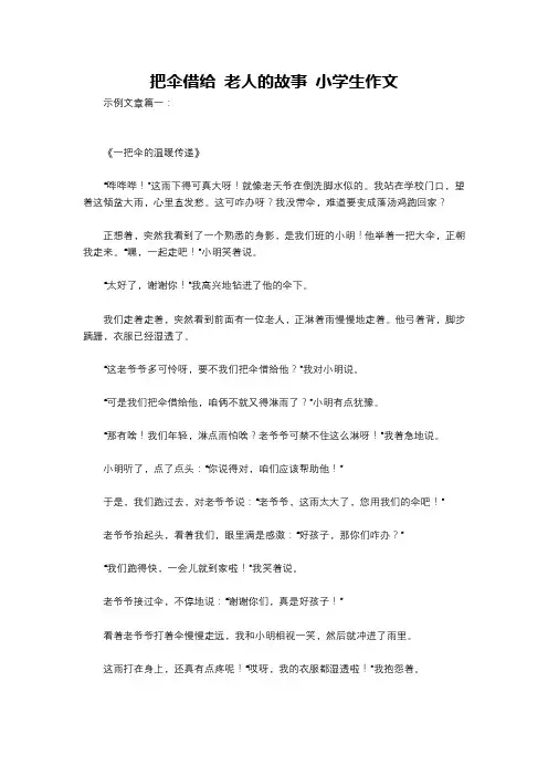 把伞借给 老人的故事 小学生作文