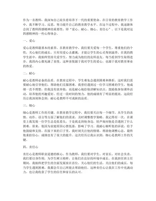 教师四感精神心得体会范文