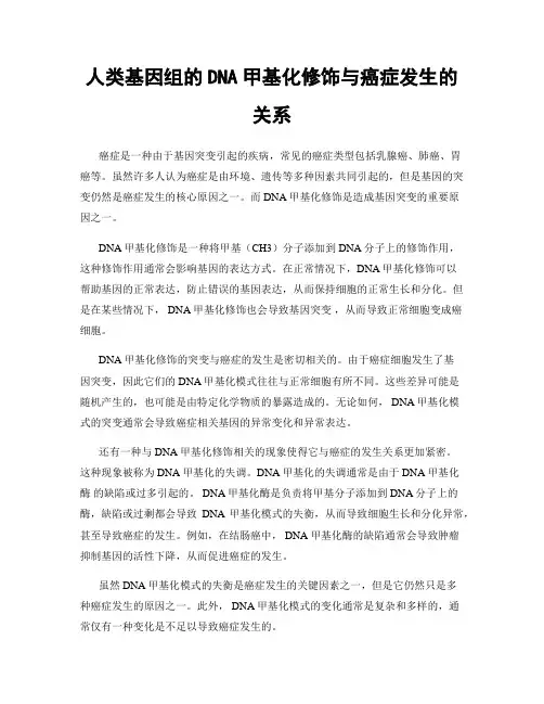 人类基因组的DNA甲基化修饰与癌症发生的关系