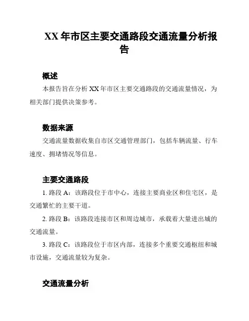 XX年市区主要交通路段交通流量分析报告