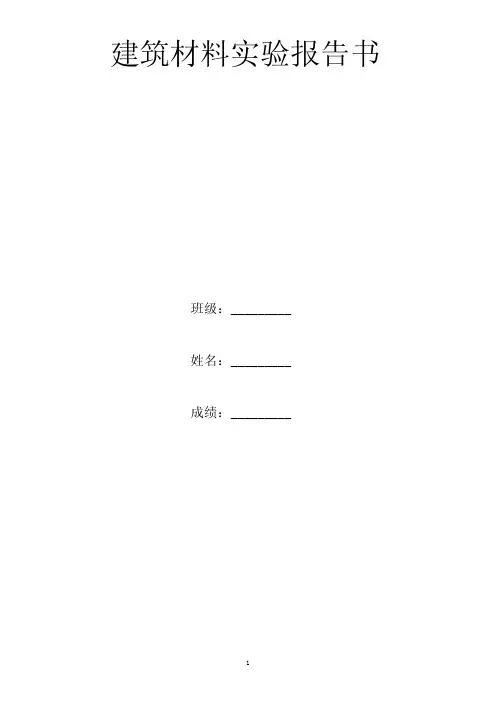 建筑材料试验报告书