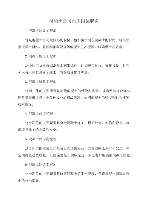 混凝土公司员工岗位职责