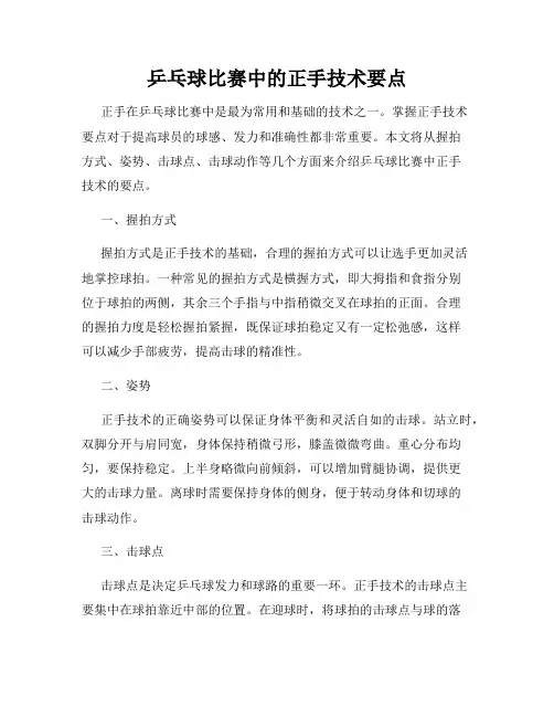 乒乓球比赛中的正手技术要点