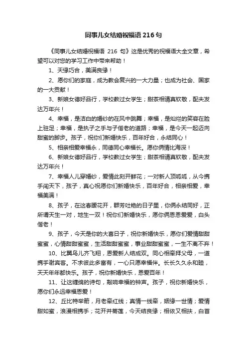 同事儿女结婚祝福语216句