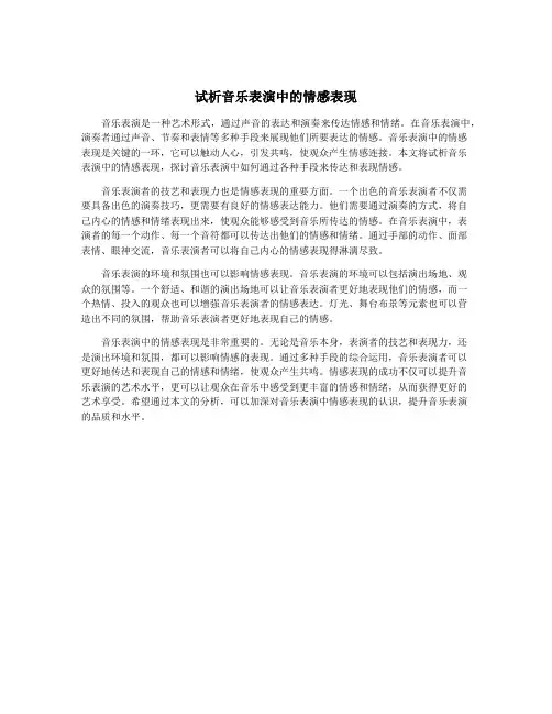 试析音乐表演中的情感表现