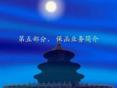 保函