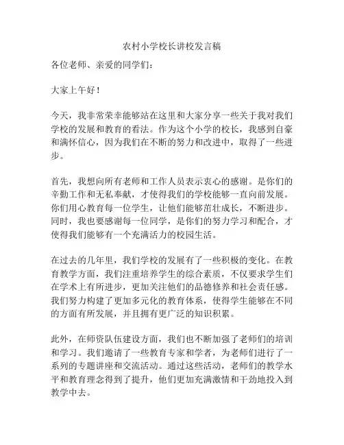 农村小学校长讲校发言稿
