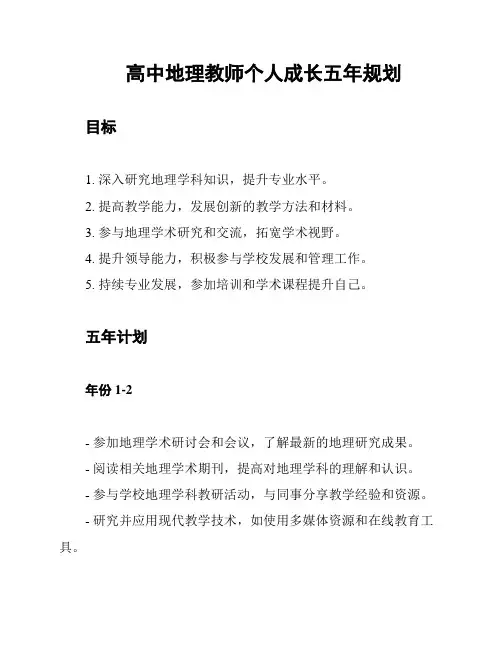 高中地理教师个人成长五年规划