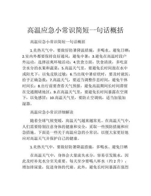 高温应急小常识简短一句话概括