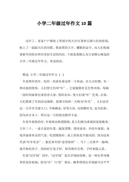 (春节作文)小学二年级过年作文10篇