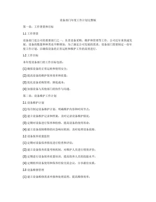 设备部门年度工作计划完整版