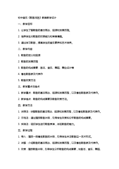 初中音乐《歌剧览胜》教案教学设计